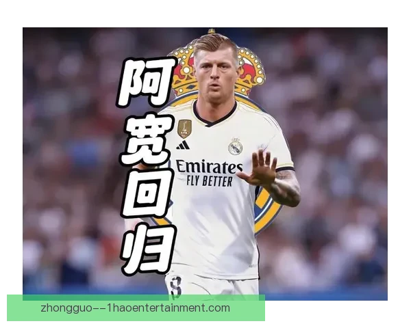 皇马宣布克罗斯将在主场举行首次球迷见面会 欢迎粉丝亲临互动